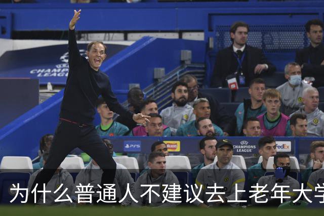 为什么普通人不建议去上老年大学？我去上了一学期课，发现里面是个小江湖