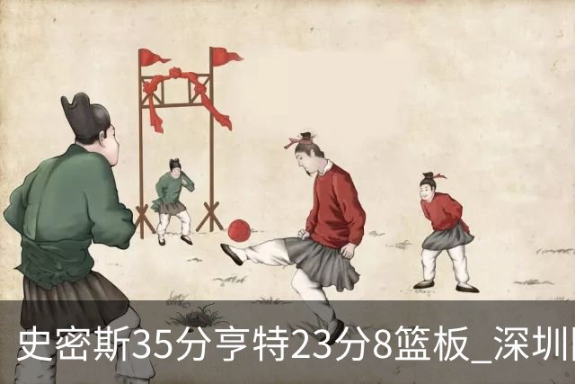 史密斯35分亨特23分8篮板 深圳险胜江苏