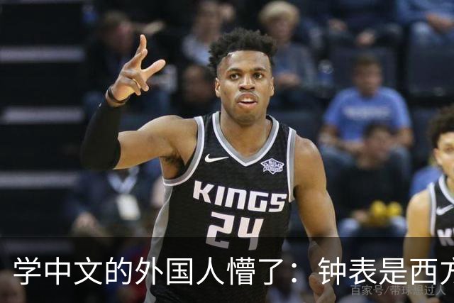 学中文的外国人懵了：钟表是西方传入的，为何中国有“争分夺秒”这个成语