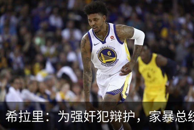 希拉里：为强奸犯辩护，家暴总统丈夫，还给情人买“蓝色小药丸”